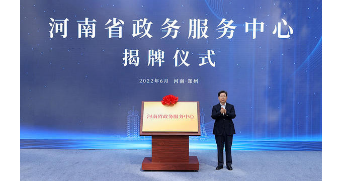 河南省政务服务中心揭牌仪式在郑州举行